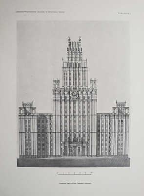 Высотные здания в Москве. Проекты. [В 9 кн.]. Кн. 1-9. М., 1951.